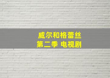 威尔和格蕾丝第二季 电视剧